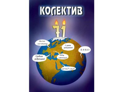 „Колектив“, најстарији компанијски медиј у Србији, слави 71. рођендан