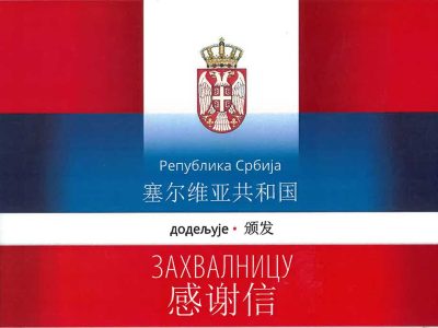 Влада Србије упутила писмо захвалности Zijin Mining Group Company Limited и њеним компанијама које послују у Србији:
